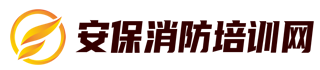 消防設(shè)施操作員,消防工程師,建構(gòu)筑物消防員,保安員